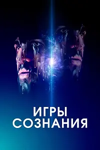 Главный постер фильма «Игры сознания (2020)»