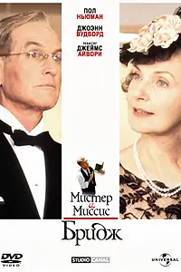 Постер к фильму «Мистер и миссис Бридж (1990)»