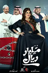 Постер к сериалу «Milyar Riyal (2020)»