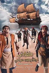 Постер к фильму «Tafash We Arb3een Harami (2017)»
