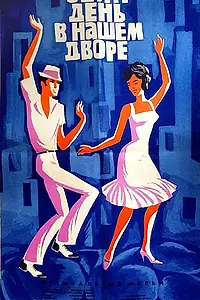 Главный постер фильма «Один день в нашем дворе (1965)»