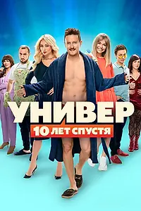 Главный постер сериала «Универ: 10 лет спустя (2021)»