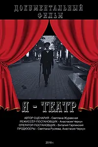 Постер к фильму «Я — Театр (2018)»