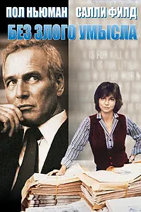 Главный постер фильма «Без злого умысла (1981)»
