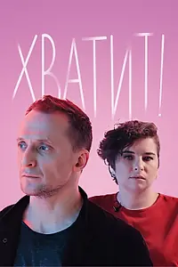 Постер к сериалу «Хватит! (2020)»