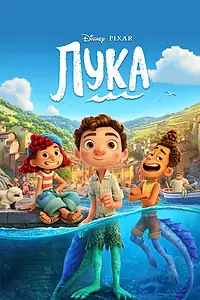 Главный постер мультфильма «Лука (2021)»