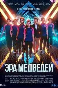 Постер к сериалу «Эра медведей (2020)»