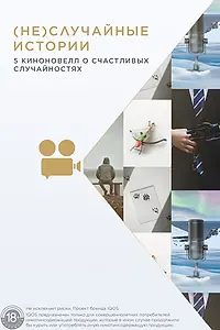 Главный постер фильма «(Не)случайные истории (2020)»