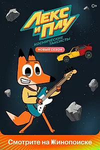 Постер к мультсериалу «Лекс и Плу: Космические таксисты (2019)»