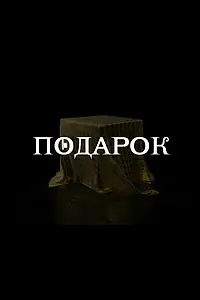 Постер к сериалу «Подарок (2021)»