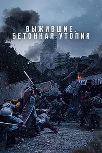 Постер к фильму «Выжившие. Бетонная утопия (2023)»