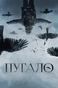 Постер к фильму «Пугало (2020)»