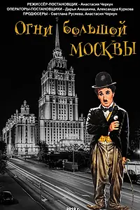 Главный постер фильма «Огни большой Москвы (2019)»