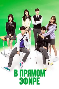 Постер к сериалу «В прямом эфире (2020 - 2021)»