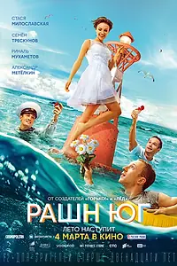 Главный постер фильма «Рашн Юг (2021)»