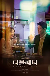 Главный постер фильма «Двойной бургер (2021)»