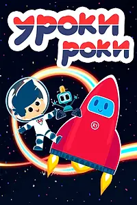 Постер к мультсериалу «Уроки Роки (2019 - 2020)»