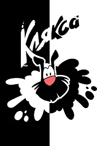 Постер к мультсериалу «Клякса (2019 - 2020)»