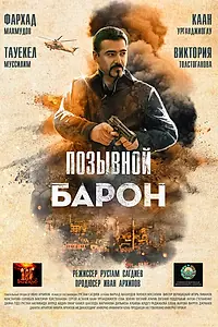 Постер к фильму «Позывной «Барон» (2022)»