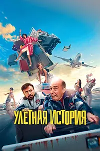 Постер к фильму «Улётная история (2021)»