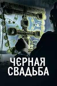 Постер к сериалу «Чёрная свадьба (2021)»