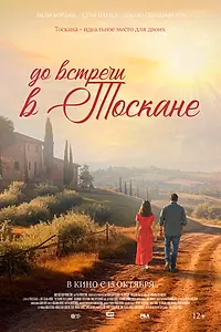 Постер к фильму «До встречи в Тоскане (2026)»