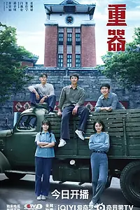 Постер к сериалу «Тяжёлая артиллерия (2026)»