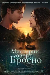 Постер к фильму «Мистерии озера Бросно (2026)»
