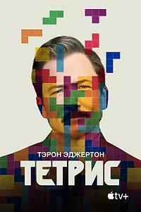 Главный постер фильма «Тетрис (2022)»