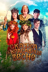 Постер к фильму «Сказка о красавице Весне (2022)»