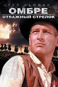 Главный постер фильма «Омбре: Отважный стрелок (1966)»