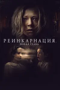 Главный постер фильма «Реинкарнация. Новая глава (2023)»