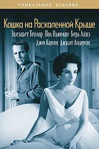 Главный постер фильма «Кошка на раскаленной крыше (1958)»