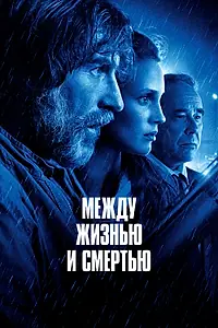 Главный постер фильма «Между жизнью и смертью (2021)»