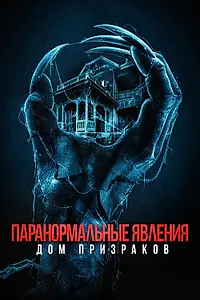 Постер к фильму «Паранормальные явления. Дом призраков (2022)»