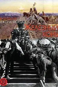 Главный постер фильма «Железный конь (1924)»