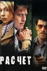 Постер к фильму «Расчет (2004)»