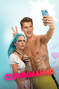 Постер к фильму «Селфимания (2022)»