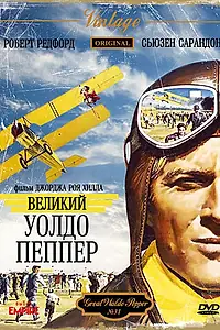 Постер к фильму «Великий Уолдо Пеппер (1975)»