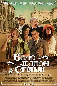 Постер к фильму «Bilo jednom u Srbiji (2022)»