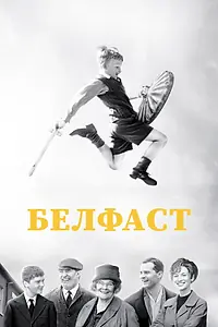 Постер к фильму «Белфаст (2021)»