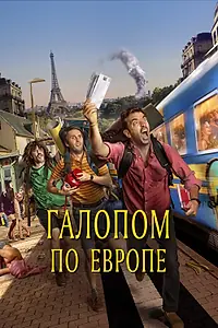 Главный постер фильма «Галопом по Европе (2021)»