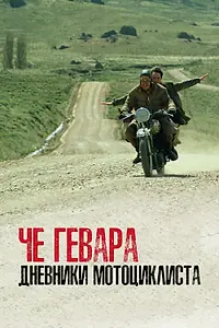 Постер к фильму «Че Гевара: Дневники мотоциклиста (2004)»