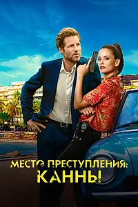 Постер к сериалу «Место преступления: Канны (2023)»