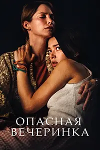 Постер к фильму «Опасная вечеринка (2021)»