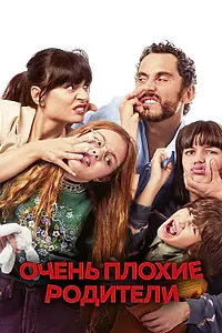 Постер к фильму «Очень плохие родители (2021)»