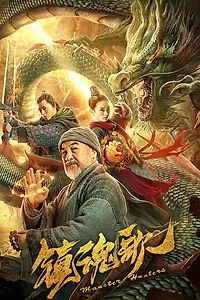 Главный постер фильма «Охотники на монстров (2020)»