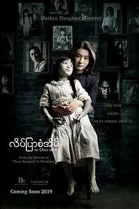 Постер к фильму «Мама – единственная (2019)»