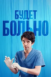 Главный постер сериала «Будет больно (2022)»