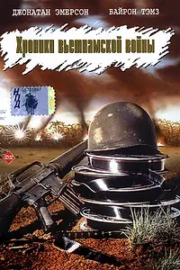 Главный постер фильма «Хроники вьетнамской войны (1989)»